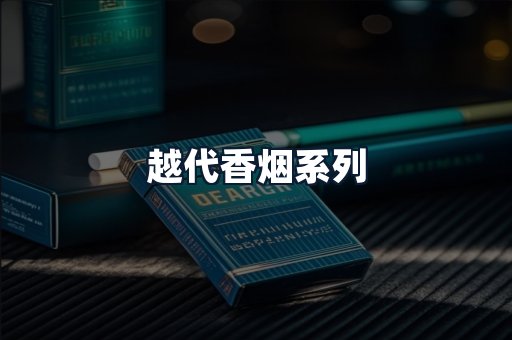 越代香烟系列